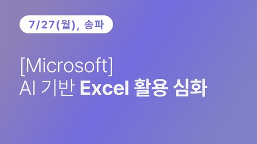 [송파구상공회] [Microsoft] AI 기반 Excel 활용 심화