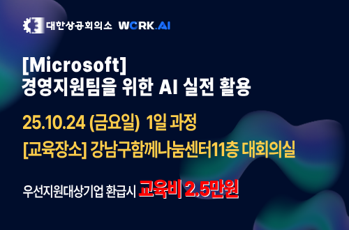 강남구상공회 [Microsoft] 경영지원팀을 위한 AI 실전 활용