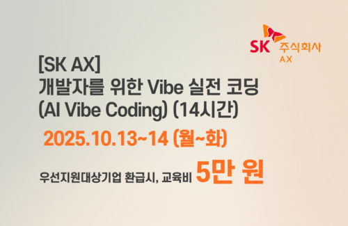 [SK AX] 개발자를 위한 Vibe 실전 코딩(AI Vibe Coding)