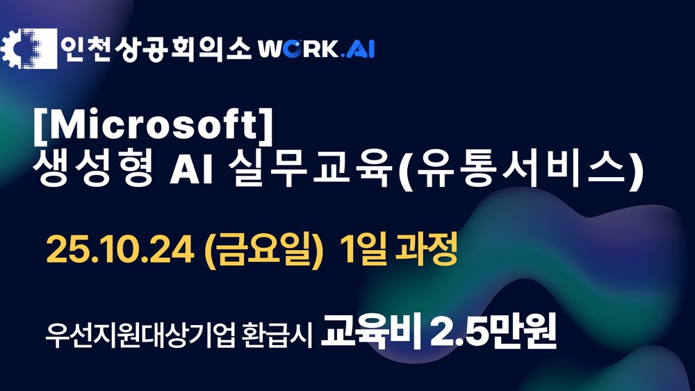 인천상공회의소 [Microsoft] 생성형 AI 실무교육 (유통서비스)