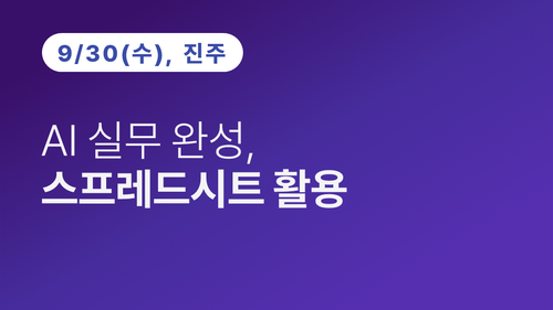 [진주상공회의소] AI 실무 완성 스프레드시트 활용