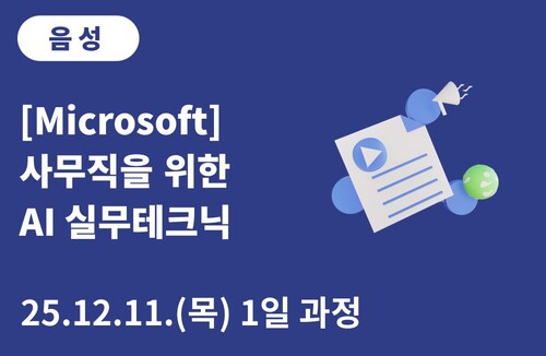 음성상공회의소 [Microsoft] 사무직을 위한 AI 실무테크닉