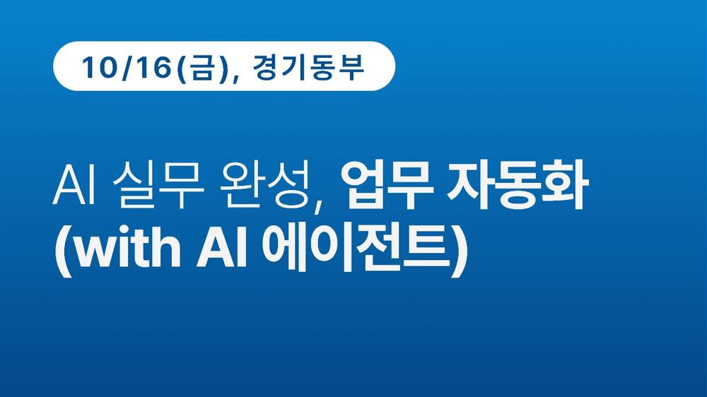 [경기동부상공회의소] AI 실무 완성, 업무 자동화 (with AI 에이전트)