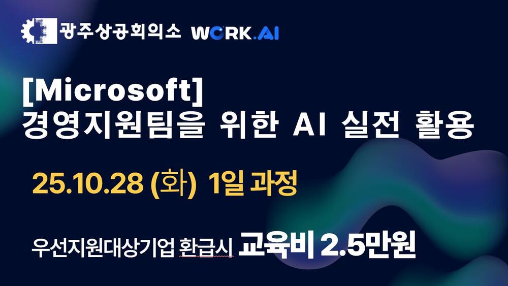 광주상공회의소 [Microsoft] 경영지원팀을 위한 AI 실전 활용