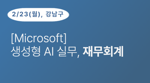 [강남구상공회] [Microsoft] 생성형 AI 실무, 재무회계