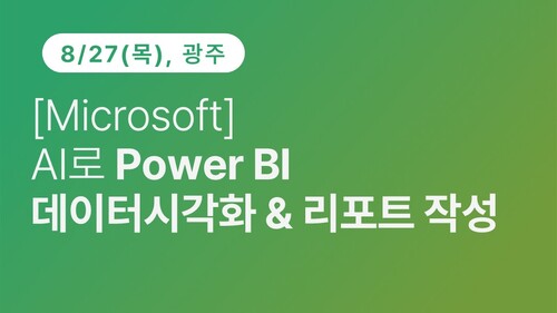 [광주상공회의소] [Microsoft] AI로 Power BI 데이터 시각화 & 리포트 작성 이미지