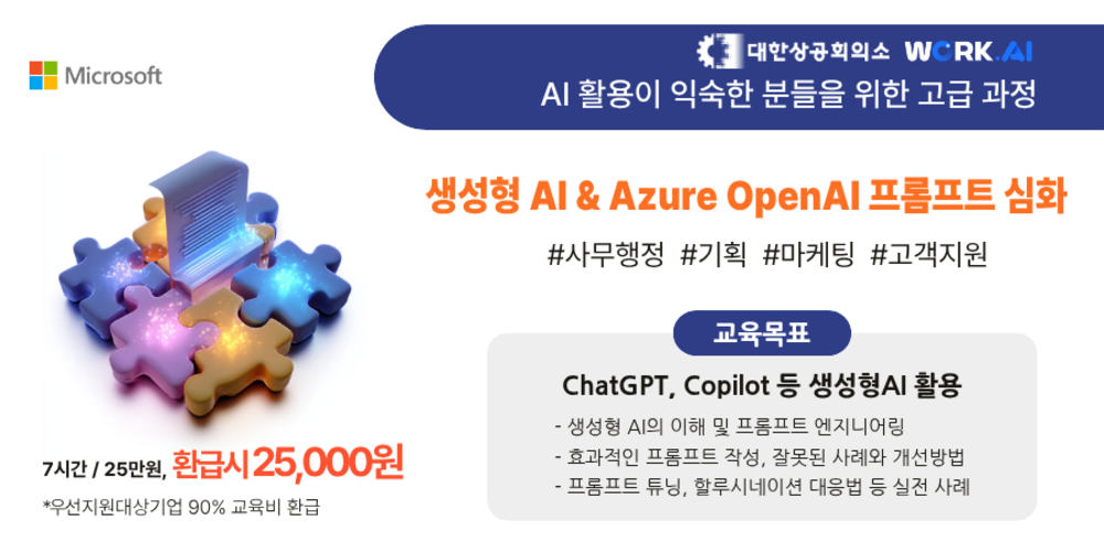 (오프라인 교육) [Microsoft] 생성형 AI & Azure OpenAI 프롬프트 심화