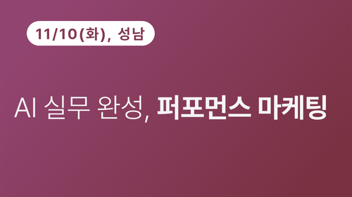 [성남상공회의소] AI 실무 완성, 퍼포먼스 마케팅(11/10)