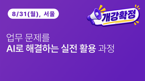 업무 문제를 AI로 해결하는 실전 활용 과정(8/31) 이미지