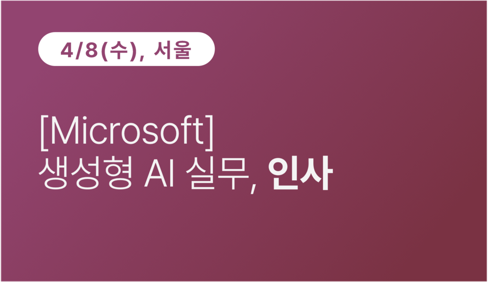 [서울상공회의소] [Microsoft] 생성형 AI 실무, 인사