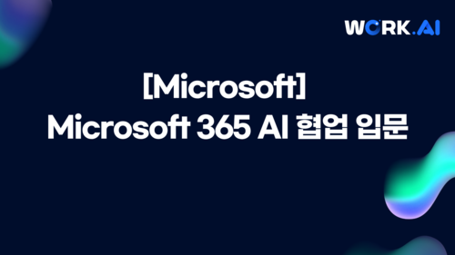 [구로구상공회]Microsoft 365 AI 협업 입문