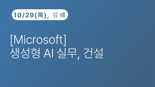 [김해상공회의소] [Microsoft] 생성형 AI 실무, 건설