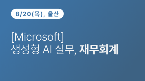 [울산상공회의소] [Microsoft] 생성형 AI 실무, 재무회계(8.20) 이미지