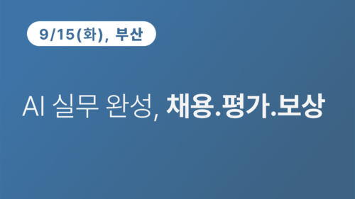 [부산상공회의소] AI 실무 완성, 채용.평가.보상