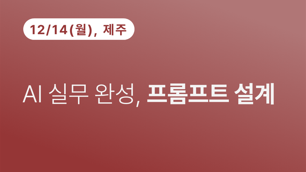 [제주상공회의소] AI 실무 완성, 프롬프트 설계