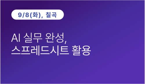 [칠곡상공회의소] AI 실무 완성, 스프레드시트 활용
