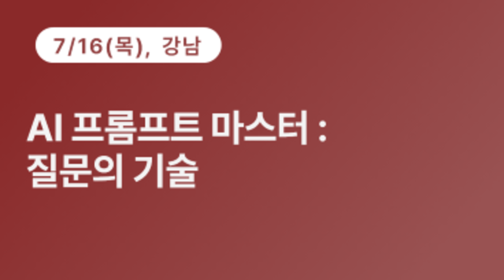 [강남구상공회] AI 프롬프트 마스터 : 질문의 기술