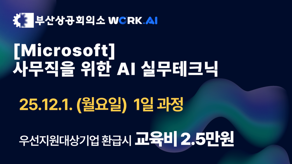 [부산상공회의소][Microsoft] 사무직을 위한 AI 실무테크닉