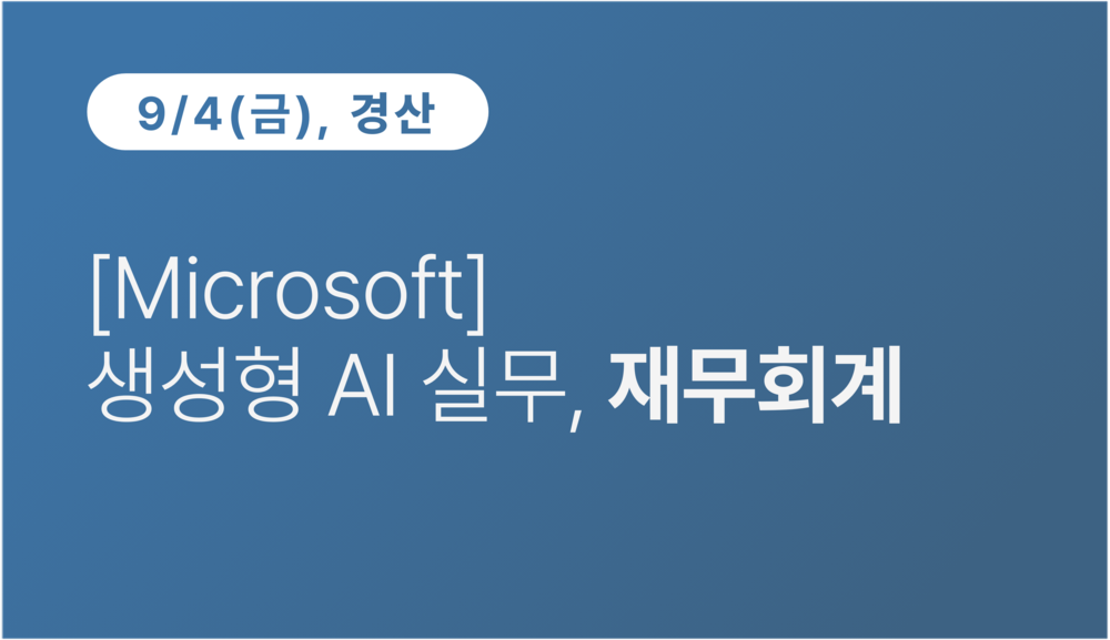 [Microsoft] 생성형 AI 실무, 재무회계