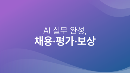 AI 실무 완성, 채용·평가·보상