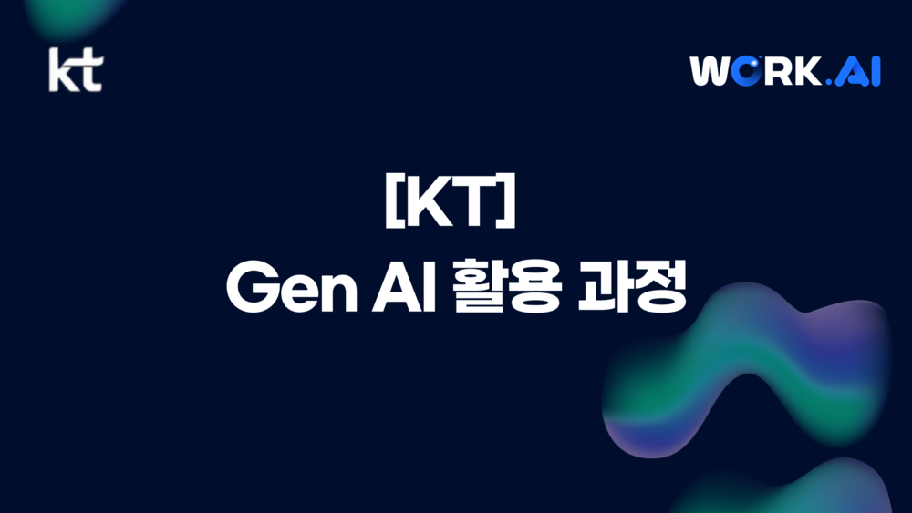 [KT] Gen AI 활용 과정
