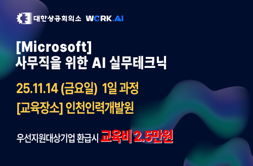 인천인력개발원 [Microsoft] 사무직을 위한 AI 실무테크닉 ☆11/14개강