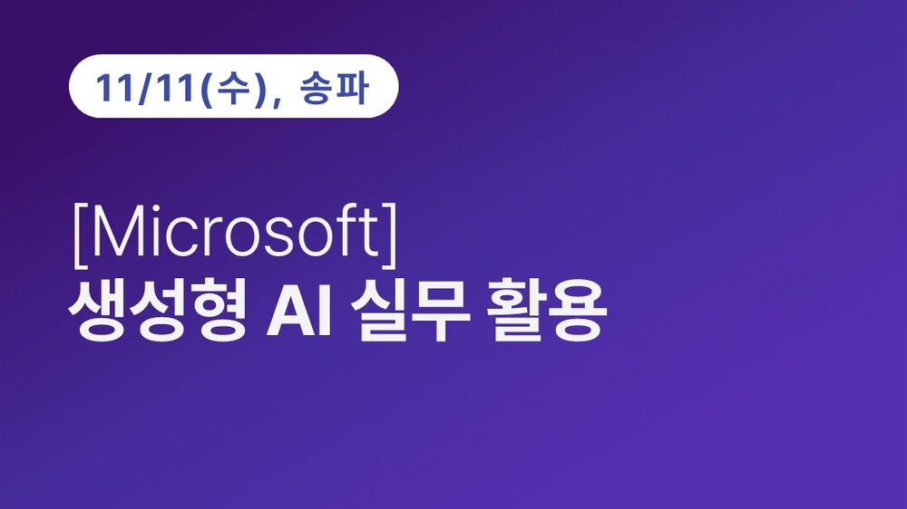 [송파구상공회] [Microsoft] 생성형 AI 실무 활용(11.11)