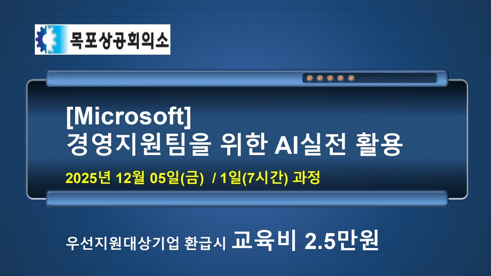 목포상공회의소 [Microsoft] 경영지원팀을 위한 AI 실전 활용