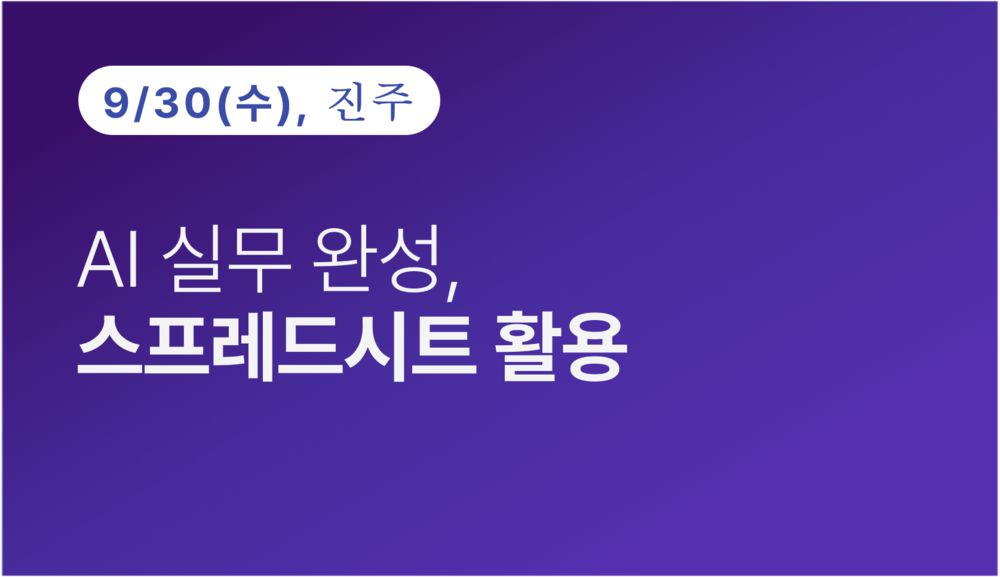 [진주상공회의소] AI 실무 완성 스프레드시트 활용