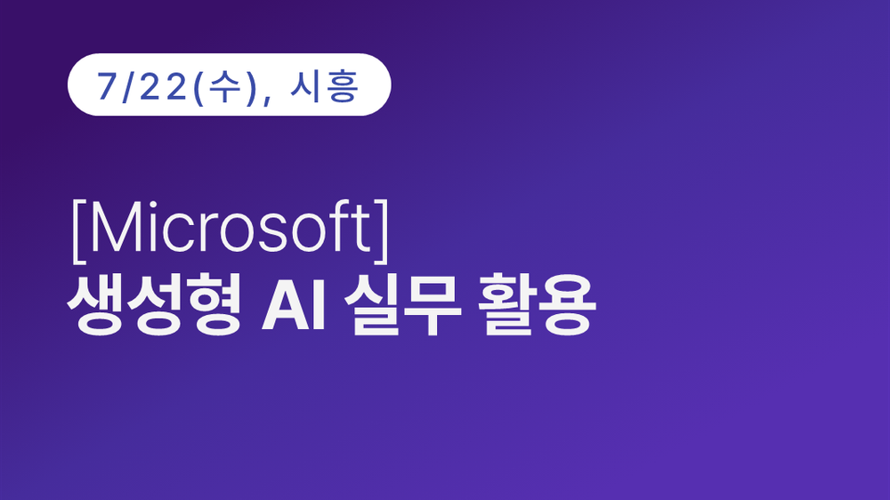 [시흥상공회의소] [Microsoft]  생성형 AI 실무 활용 이미지