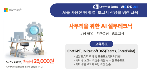 (용인상공회의소-오프라인) [Microsoft] 사무직을 위한 AI 실무테크닉