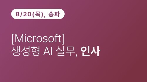 [송파구상공회] [Microsoft] 생성형 AI 실무, 인사 (8.20)