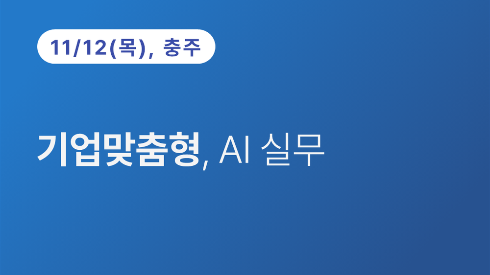 [충주상공회의소] 기업 맞춤형, AI 실무