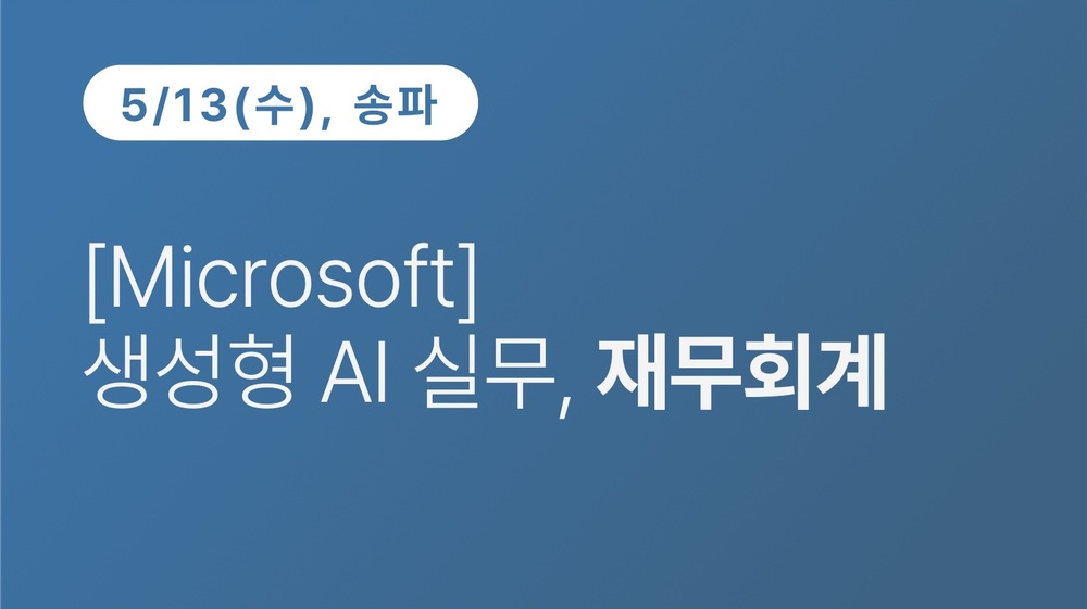 [송파구상공회] [Microsoft] 생성형 AI 실무, 재무회계