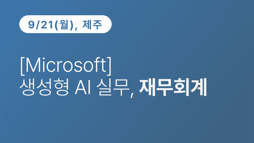 [제주상공회의소] [Microsoft] 생성형 AI 실무, 재무회계