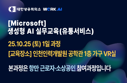 인천인력개발원 [Microsoft] 생성형 AI 실무교육(유통서비스)