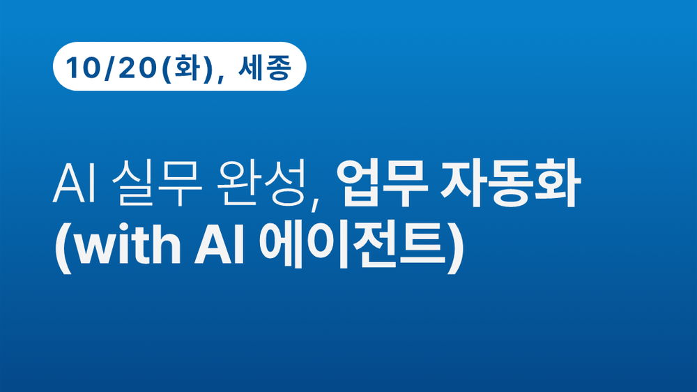 [세종상공회의소] AI 실무 완성, 업무자동화 (with AI 에이전트) (10.20)
