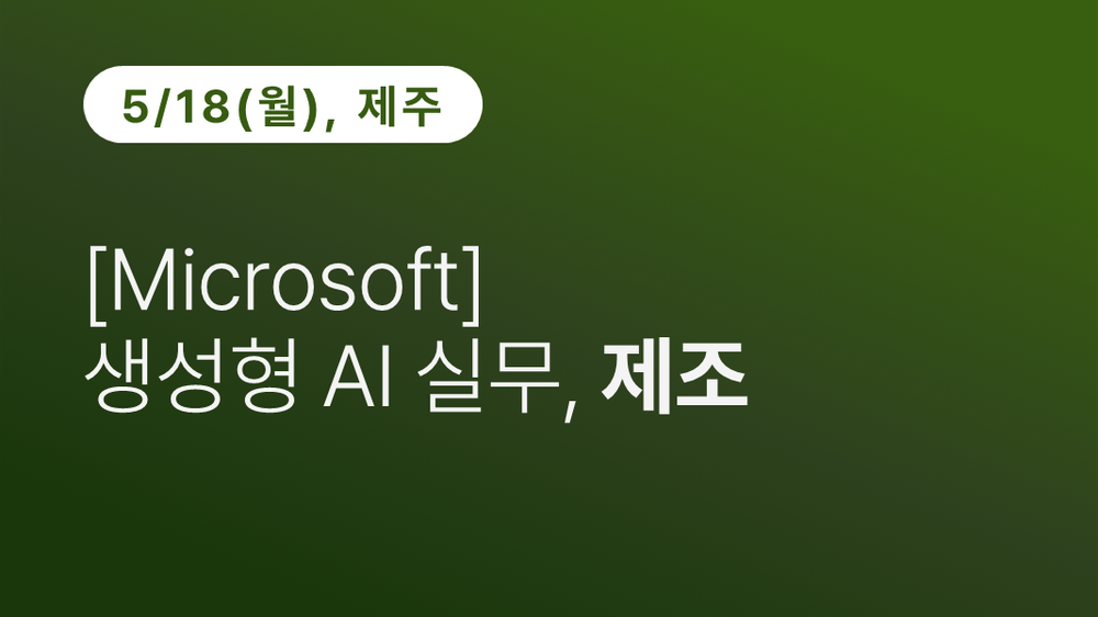 [제주상공회의소] [Microsoft] 생성형 AI 실무, 제조