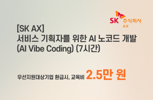 [중기주도훈련][SK AX] 서비스 기획자를 위한 AI 노코드 개발 (AI Vibe Coding)