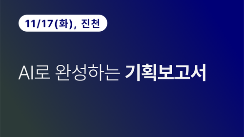 [진천상공회의소] AI로 완성하는 기획보고서(11.17)