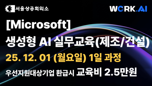 [서울상공회의소] 생성형 AI 실무교육(제조/건설)