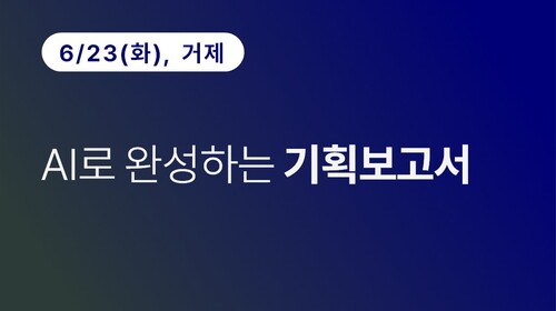 [거제상공회의소]AI로 완성하는 기획보고서