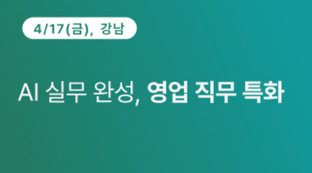 [강남구상공회] AI 실무 완성, 영업 직무 특화
