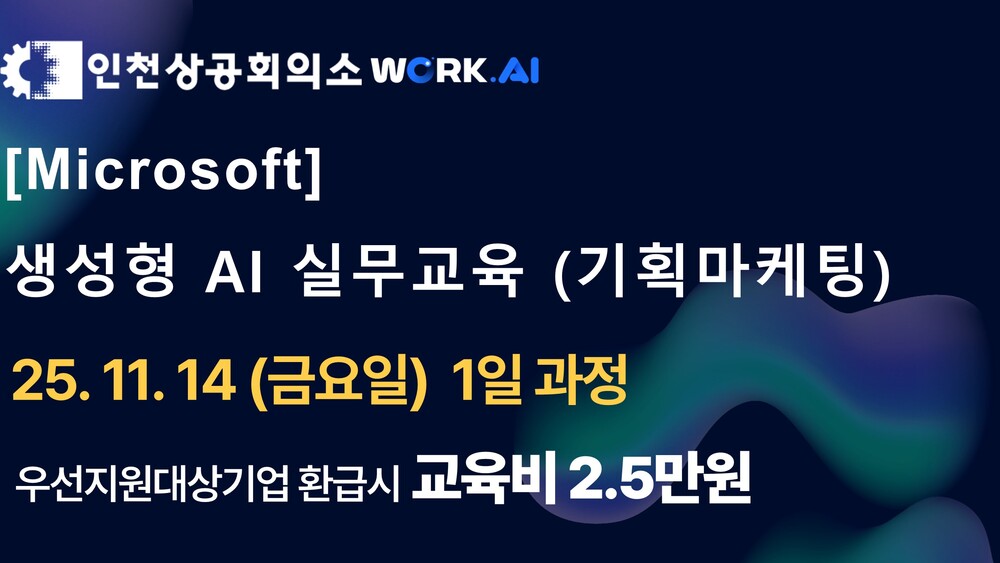 [인천상공회의소] 생성형 AI 실무교육 (기획마케팅)