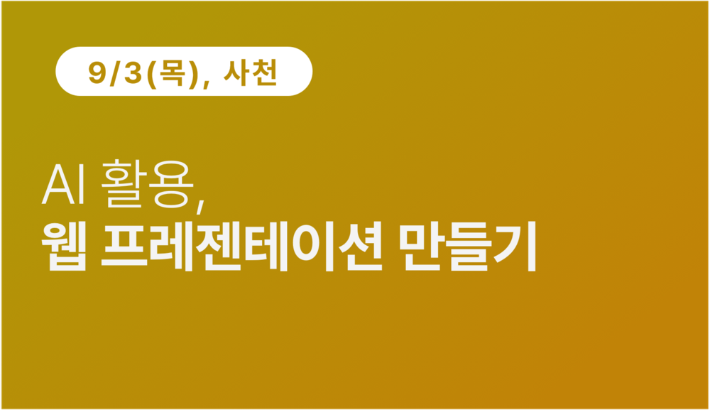 [사천상공회의소] AI 활용, 웹 프레젠테이션 만들기