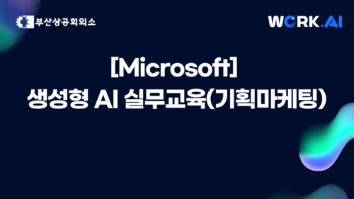[부산상공회의소][Microsoft]생성형 AI 실무교육(기획마케팅) 이미지