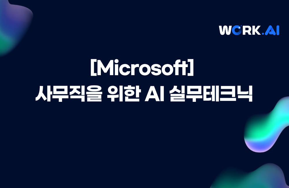 [Microsoft] 사무직을 위한 AI 실무테크닉