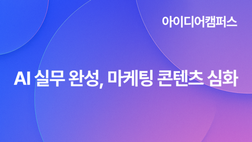 [아이디어캠퍼스] AI 실무 완성, 마케팅 콘텐츠 심화(10.20)