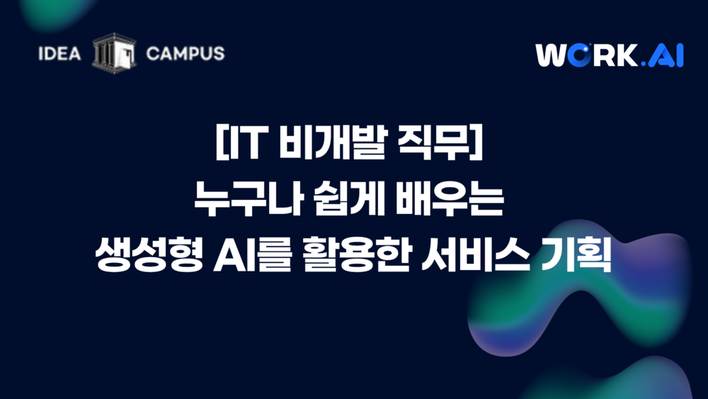 [IT 비개발 직무] 누구나 쉽게 배우는 생성형 AI를 활용한 서비스 기획