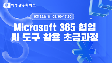 [화성상공회의소] Microsoft 365 AI 협업 활용 초급과정 이미지